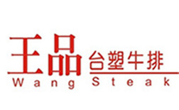 王品臺塑牛排
